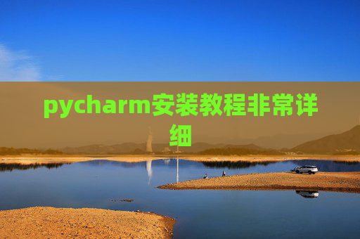 pycharm安装教程非常详细