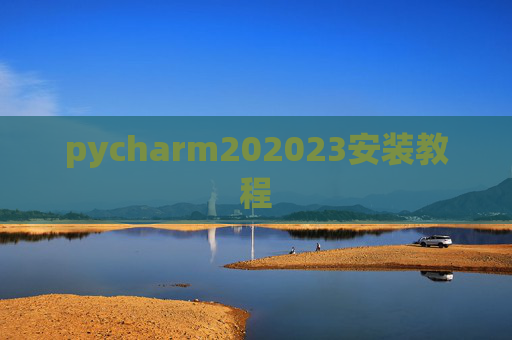 pycharm202023安装教程