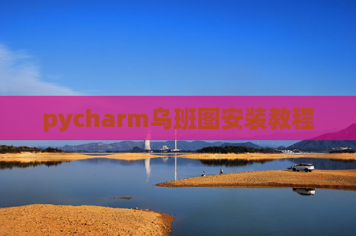 pycharm乌班图安装教程