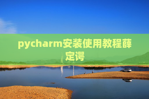 pycharm安装使用教程薛定谔