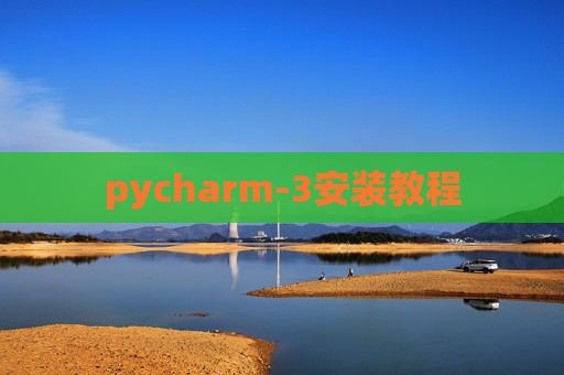 pycharm-3安装教程