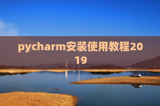 pycharm安装使用教程2019