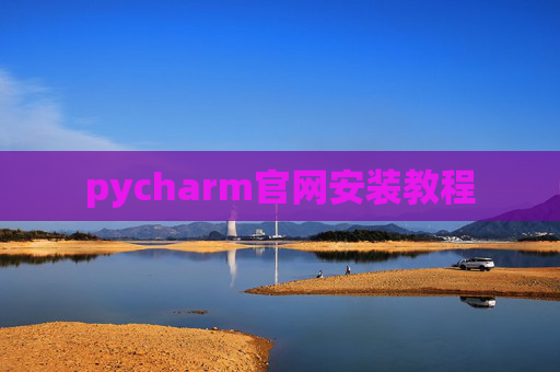 pycharm官网安装教程