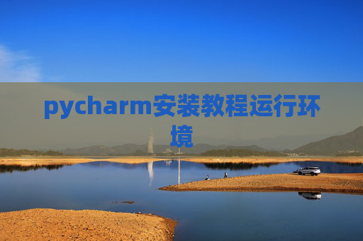 pycharm安装教程运行环境