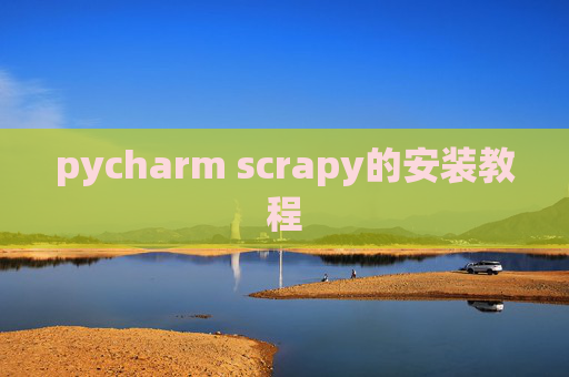 pycharm scrapy的安装教程