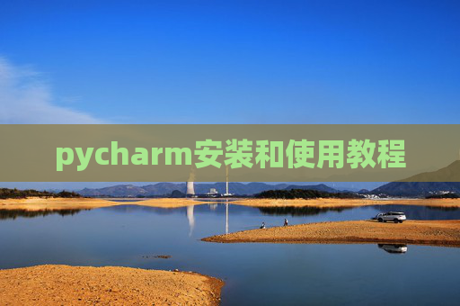 pycharm安装和使用教程