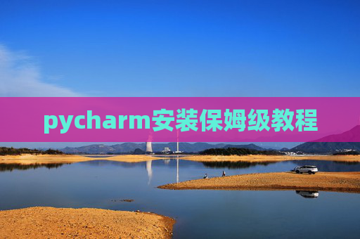 pycharm安装保姆级教程