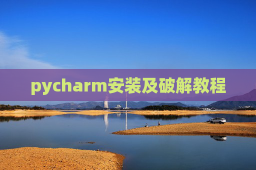 pycharm安装及破解教程
