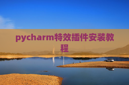 pycharm特效插件安装教程