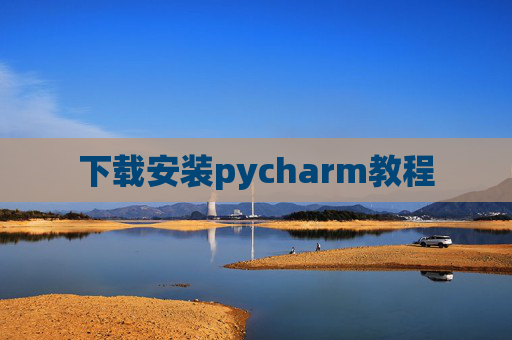下载安装pycharm教程