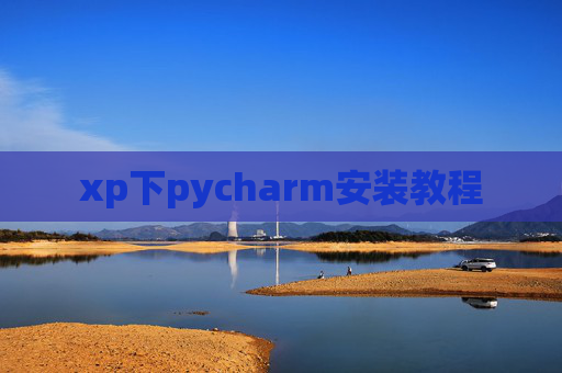 xp下pycharm安装教程